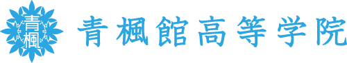 青楓館高等学院