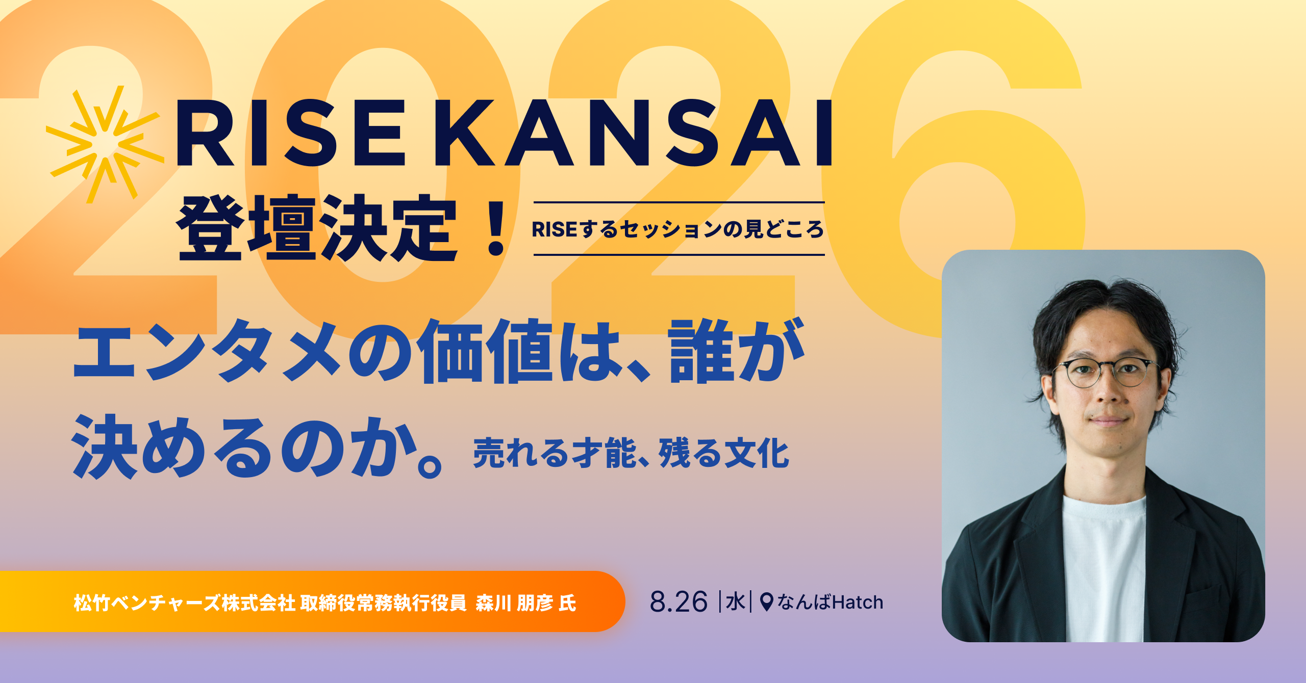 エンタメの価値は、誰が決めるのか。― 売れる才能、残る文化 ／ RISE KANSAI 2026 登壇決定