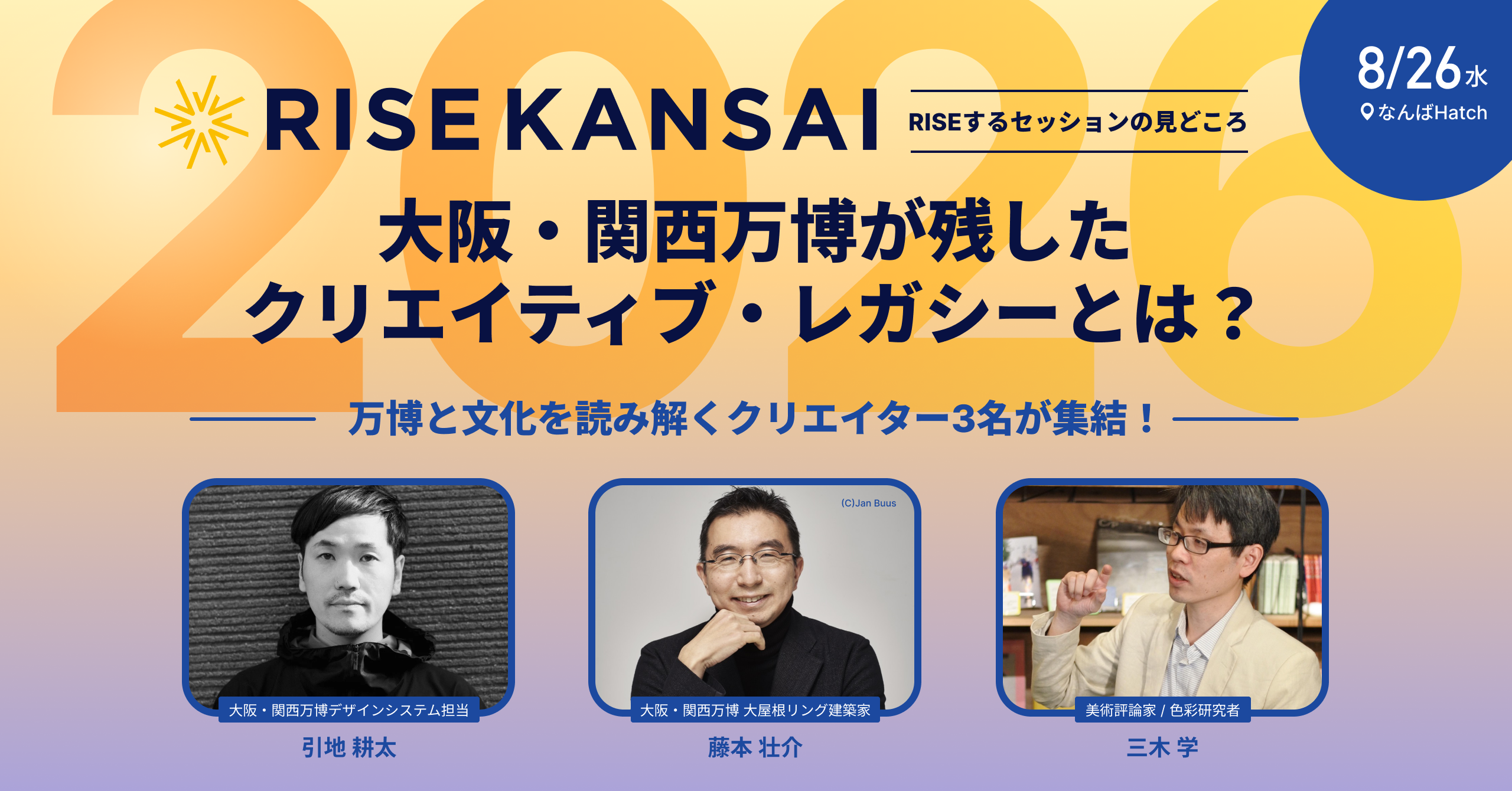 大阪・関西万博が残したクリエイティブ・レガシーとは？ ／ RISE KANSAI 2026 登壇決定