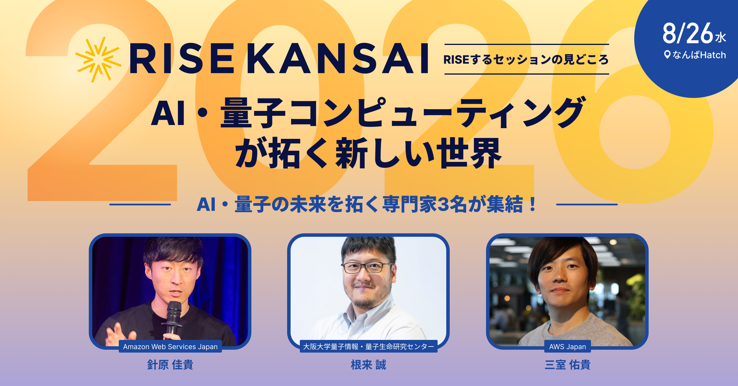 AI・量子コンピューティングが拓く新しい世界 ／ RISE KANSAI 2026 登壇決定