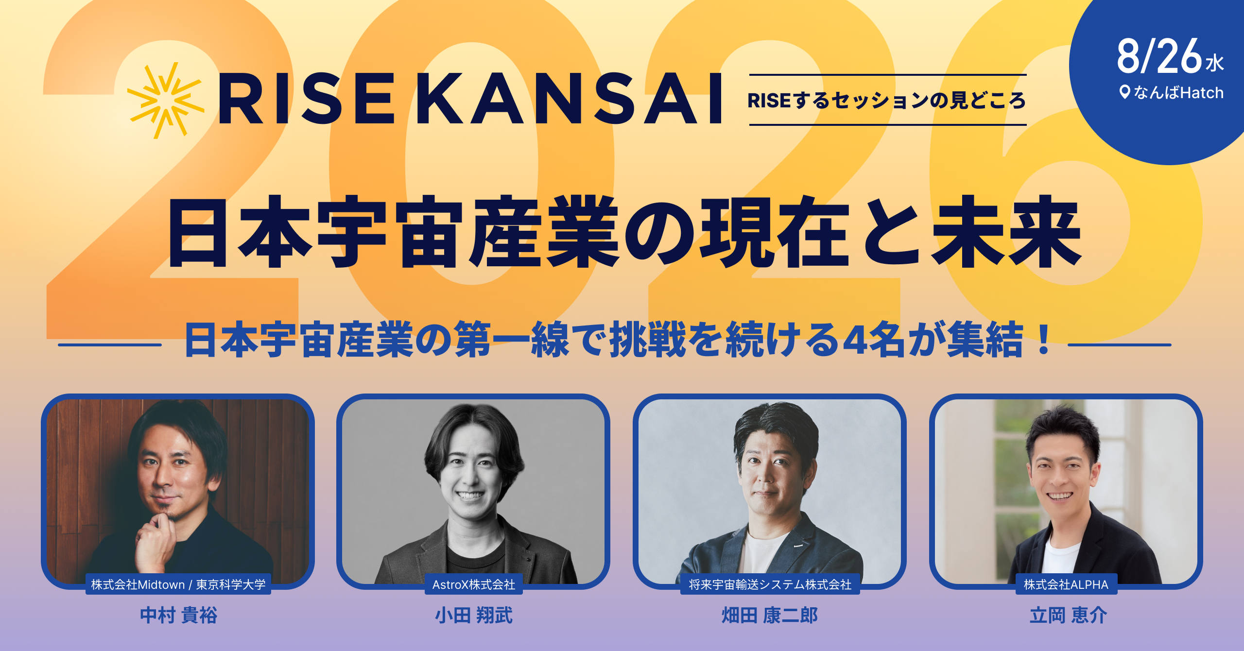 日本宇宙産業の現在と未来 ／ RISE KANSAI 2026 登壇決定