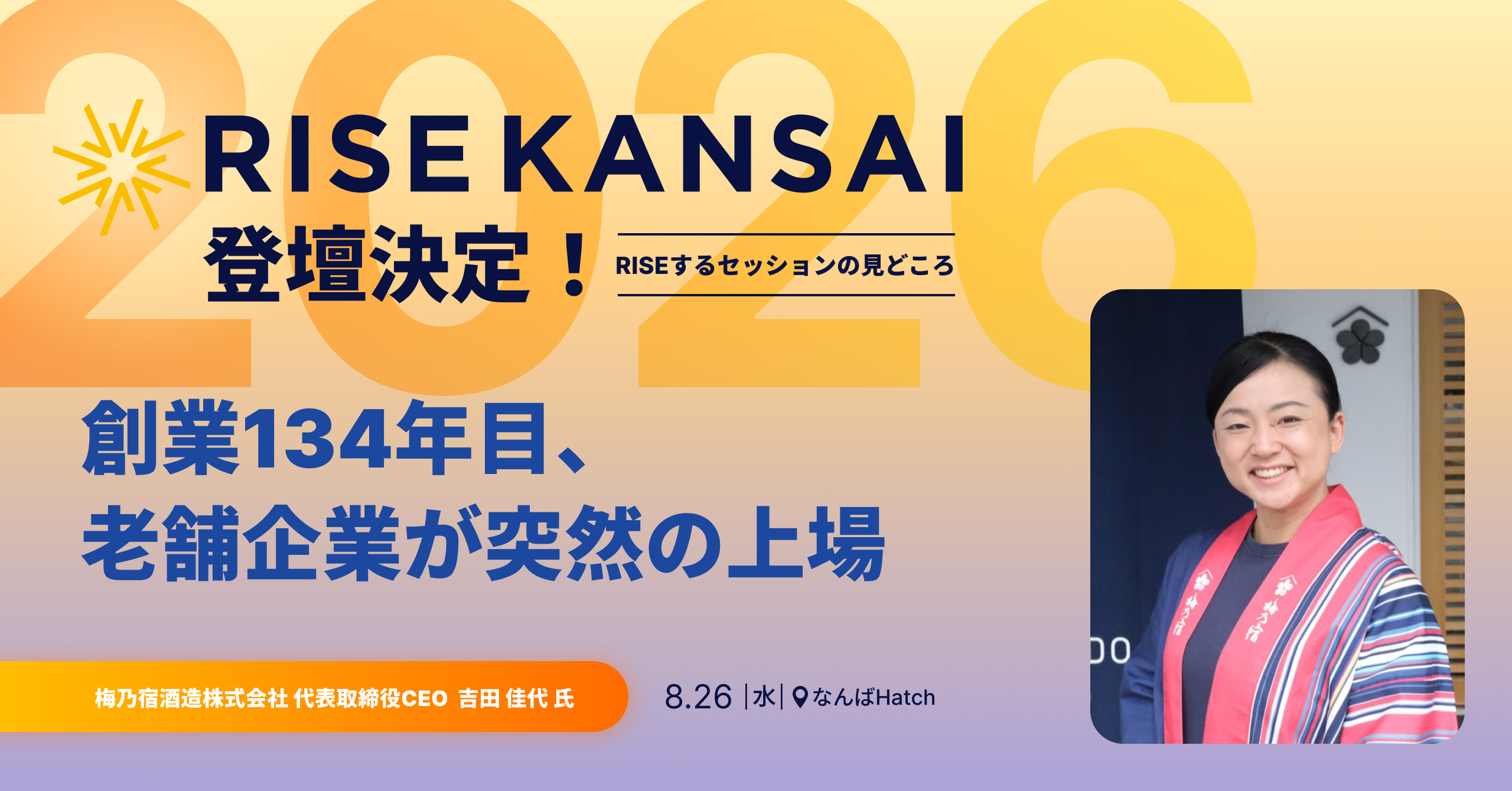 創業134年目、老舗企業が突然の上場。その時のリアルを語る ／ RISE KANSAI 2026 登壇決定