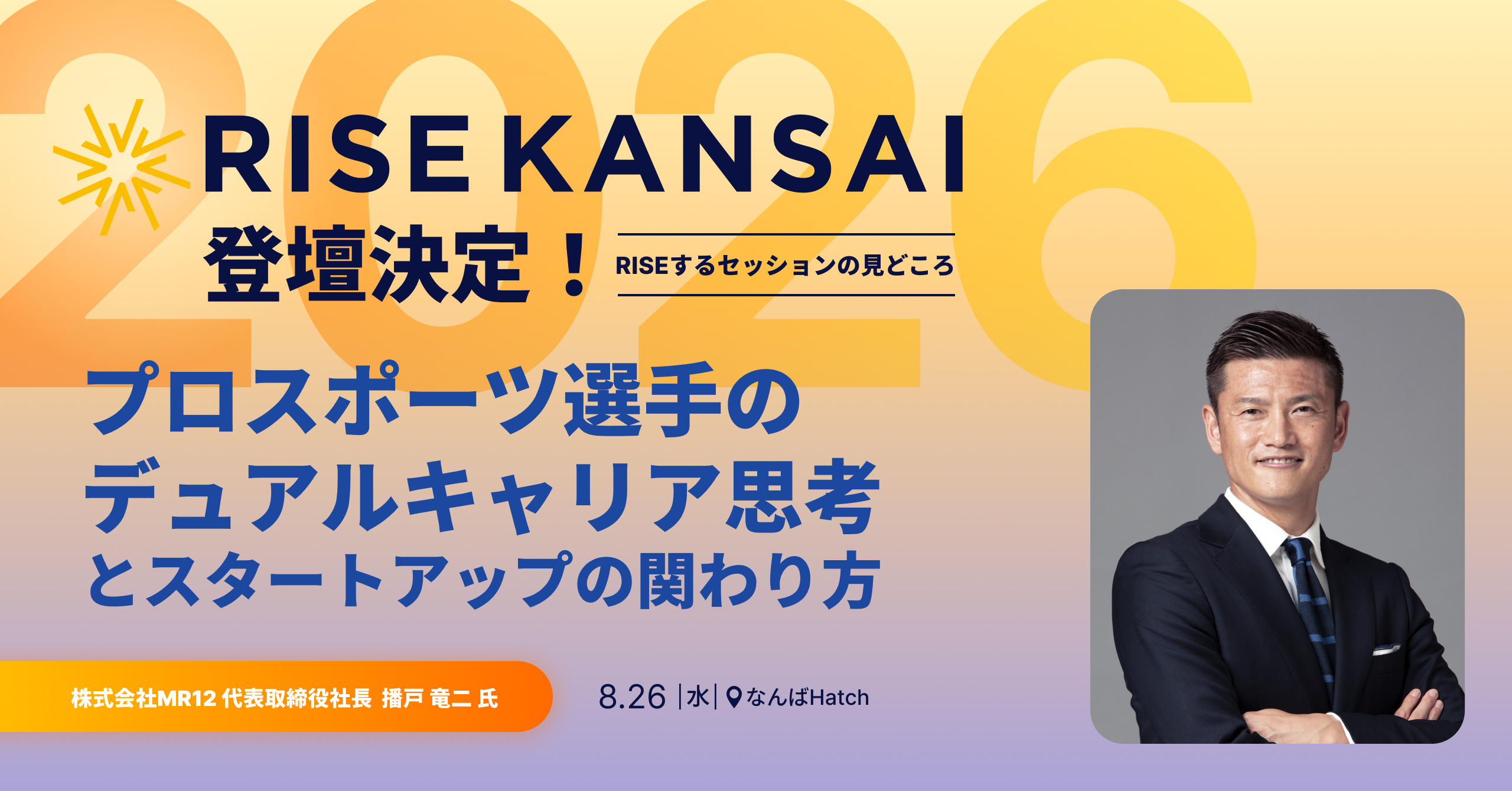 プロスポーツ選手のデュアルキャリア思考とスタートアップの関わり方 ／ RISE KANSAI 2026 登壇決定