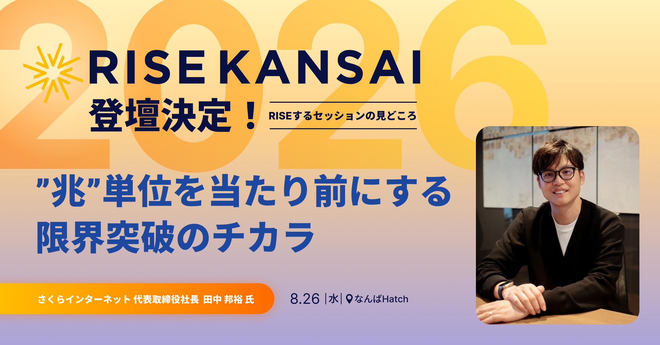 "兆"単位を当たり前にする、限界突破するチカラ ／ RISE KANSAI 2026 登壇決定