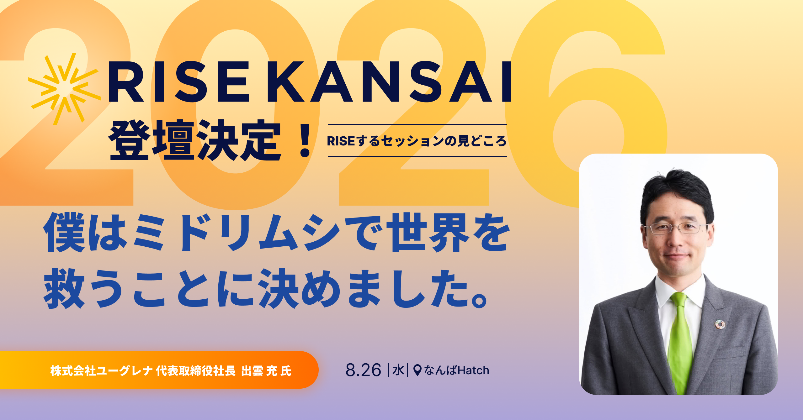 僕はミドリムシで世界を救うことに決めました。 ／ RISE KANSAI 2026 登壇決定