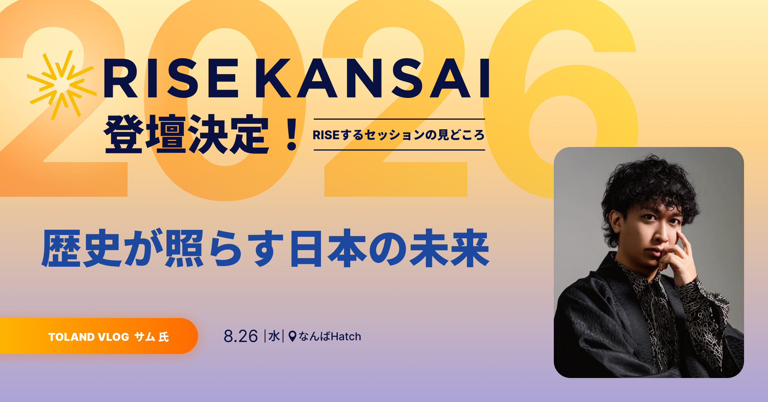 歴史が照らす日本の未来 ／ RISE KANSAI 2026 登壇決定