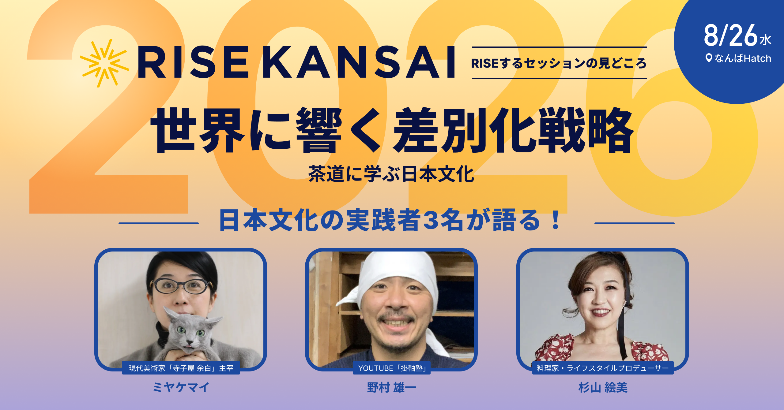 世界に響く差別化戦略　茶道に学ぶ日本文化 ／ RISE KANSAI 2026 登壇決定